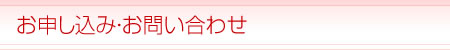 お申込・お問い合わせ
