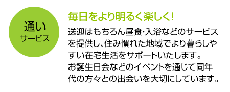 通いサービス